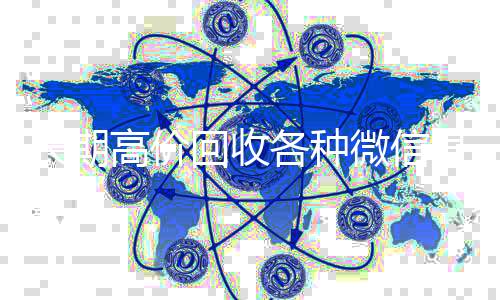 长期高价回收各收vx号种微信号（大量回收微信号）